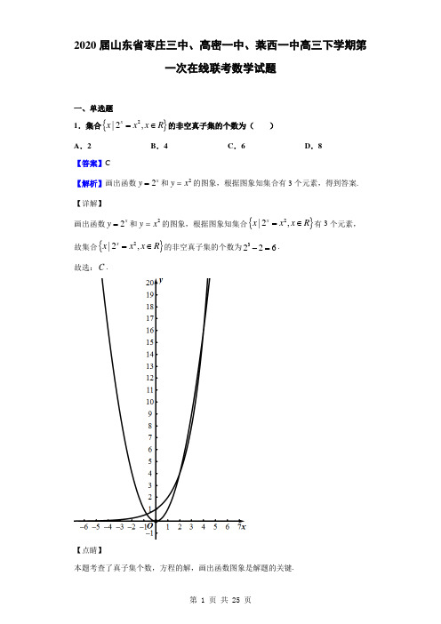 2020届山东省枣庄三中、高密一中、莱西一中高三下学期第一次在线联考数学试题(解析版)