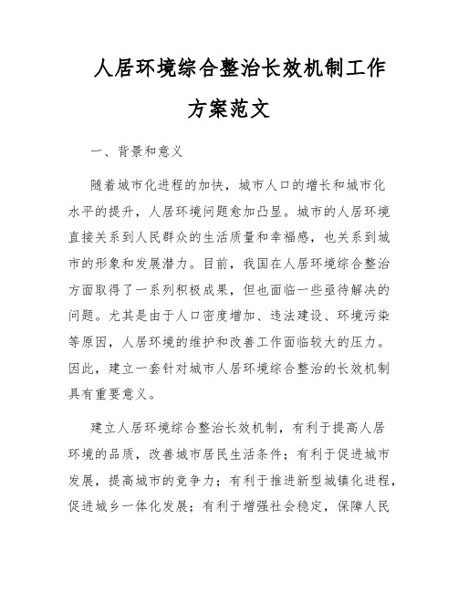 人居环境综合整治长效机制工作方案范文