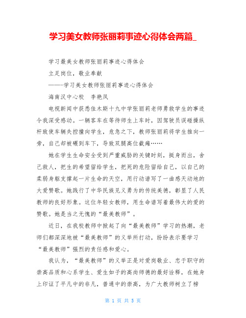 学习美女教师张丽莉事迹心得体会两篇_