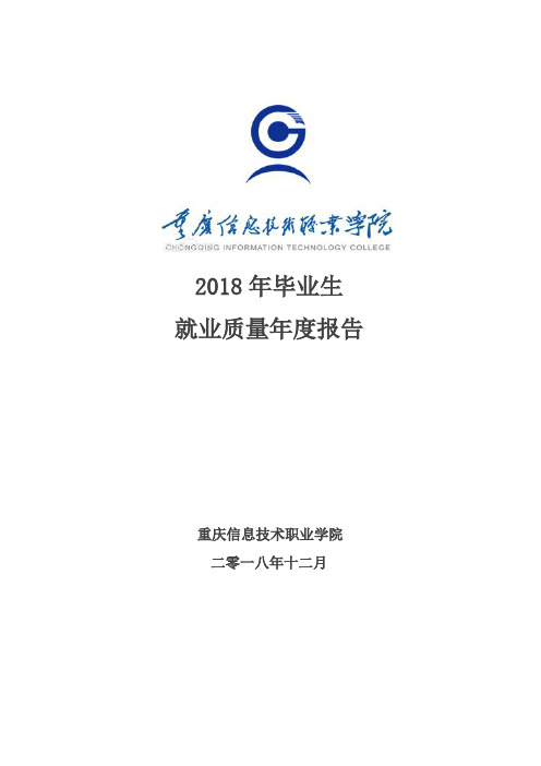 重庆信息技术职业学院2018届毕业生就业质量报告