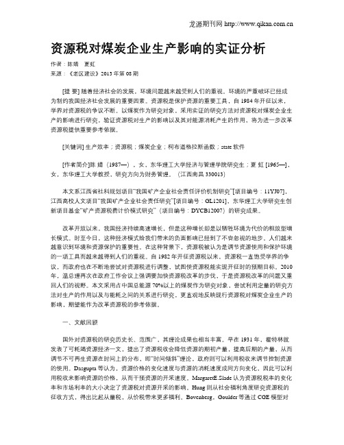 资源税对煤炭企业生产影响的实证分析