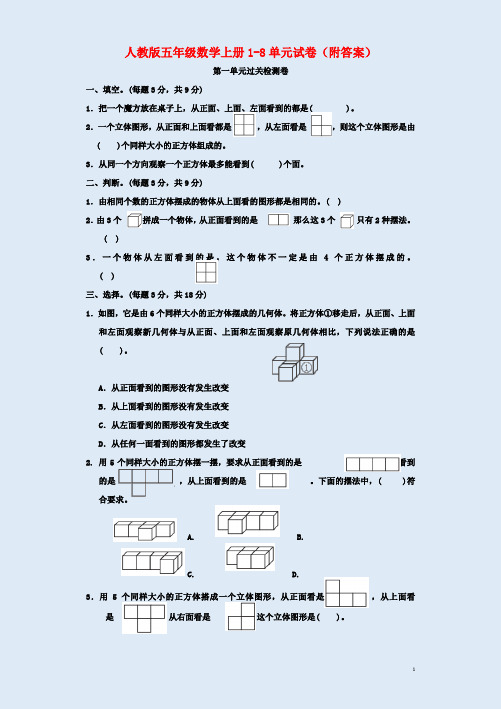 人教版2020五年级数学上册1-8单元试卷(附答案)