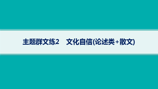 高考二轮复习语文课件(老高考旧教材)主题群文练2文化自信(论述类散文)