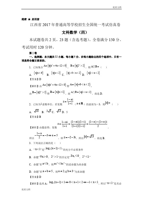 (优辅资源)江西省普通高等学校招生全国统一考试仿真卷(四)文科数学试题 Word版含答案