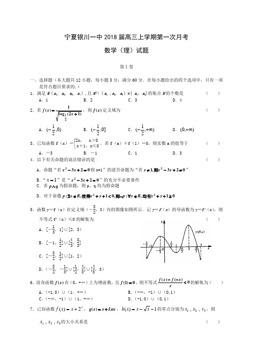 最新-宁夏银川一中2018届高三上学期第一次月考理科数