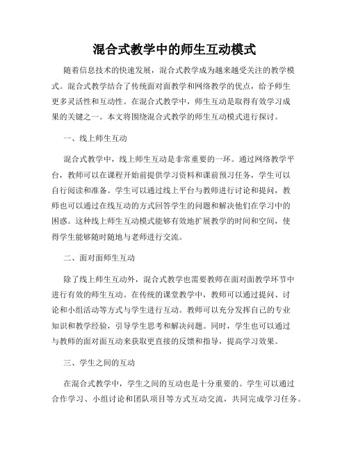 混合式教学中的师生互动模式