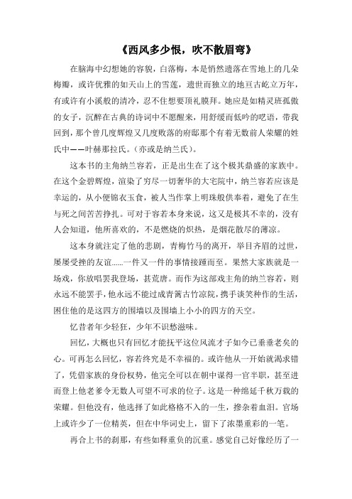 《西风多少恨,吹不散眉弯》(1000字).docx