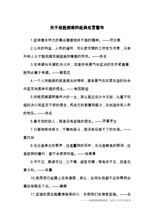 关于战胜困难的经典名言警句