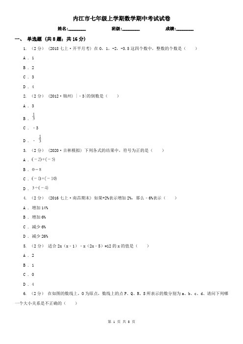 内江市七年级上学期数学期中考试试卷