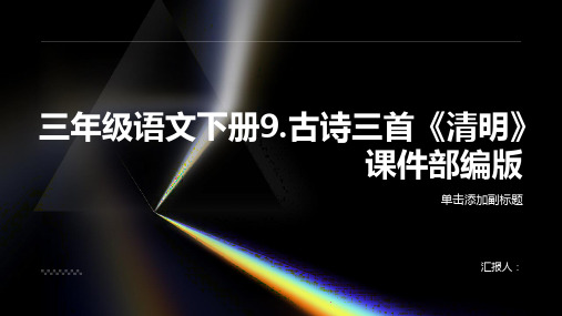 三年级语文下册9.古诗三首《清明》课件部编版