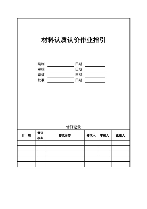 材料认质认价作业指引