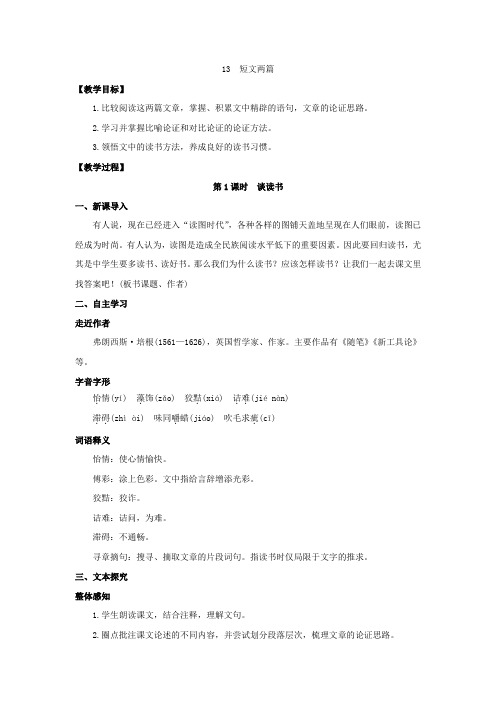 部编版语文九年级下册第四单元第13课《短文两篇》教学简案