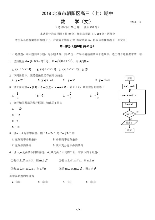 2018北京市朝阳区高三(上)期中数学(文)
