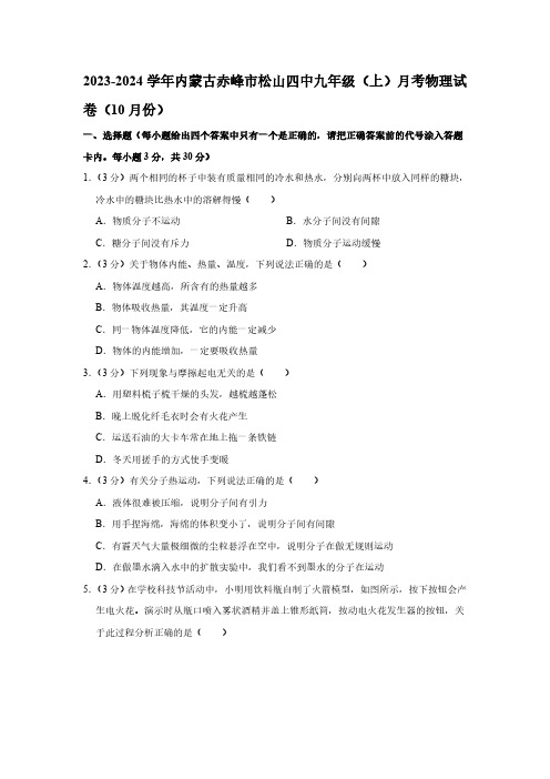 2023-2024学年内蒙古赤峰市松山四中九年级(上)月考物理试卷(10月份)(含解析)