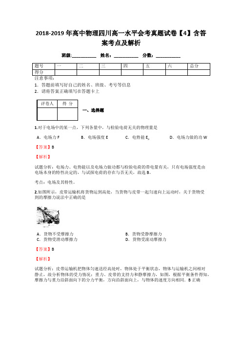 2018-2019年高中物理四川高一水平会考真题试卷【4】含答案考点及解析