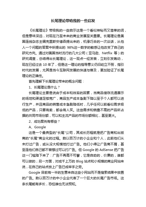 长尾理论带给我的一些启发