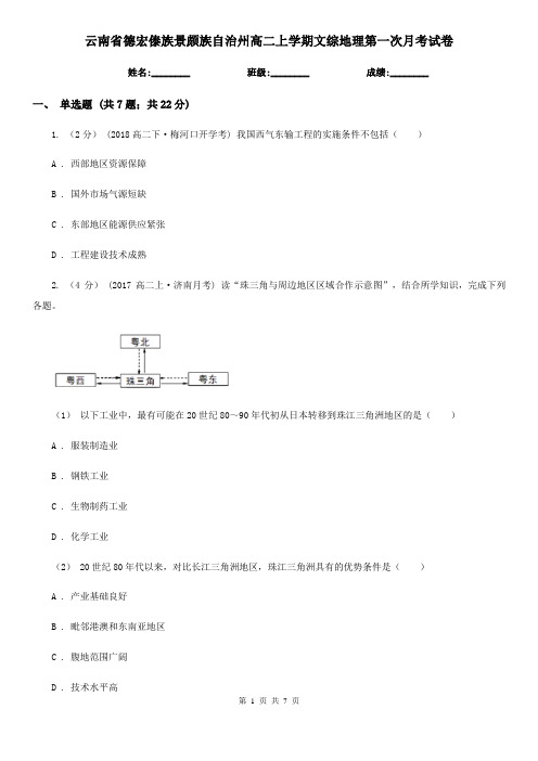 云南省德宏傣族景颇族自治州高二上学期文综地理第一次月考试卷