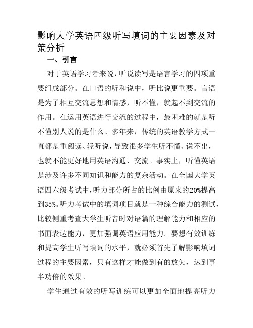 影响大学英语四级听写填词的主要因素及对策分析