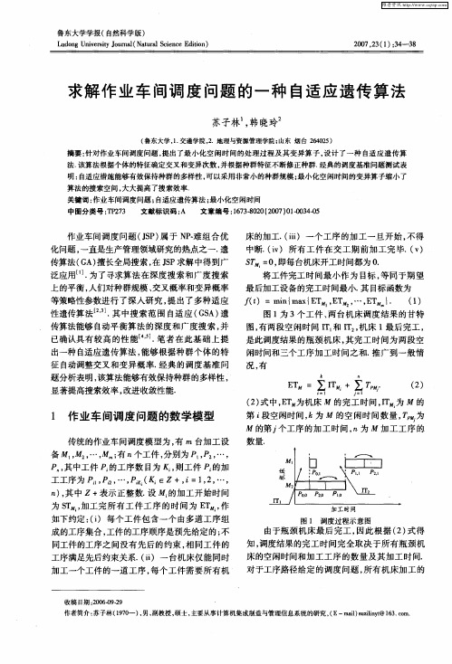 求解作业车间调度问题的一种自适应遗传算法