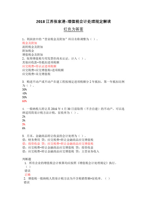 2018江会计继续教育增值税会计处理规定解读