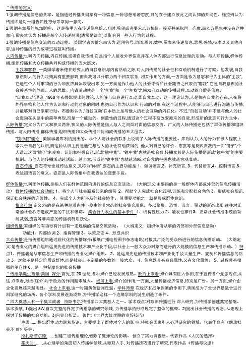 传播理论--传播的定义及各种方式效果分析