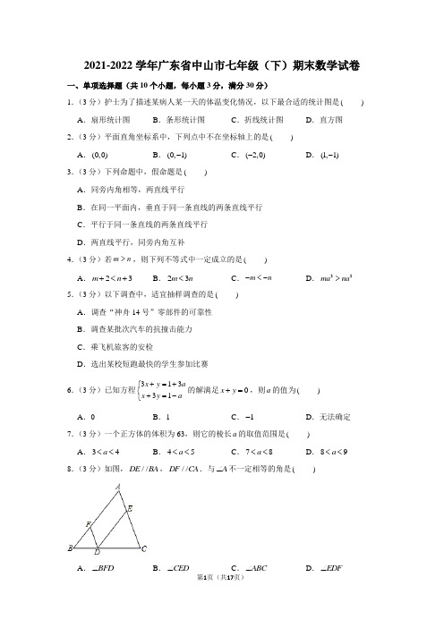 2021-2022学年广东省中山市七年级(下)期末数学试卷