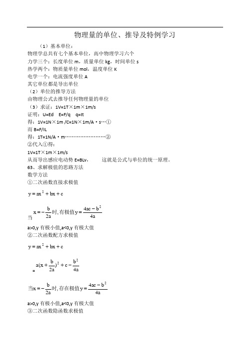 高中物理：物理量的单位、推导及特例学习