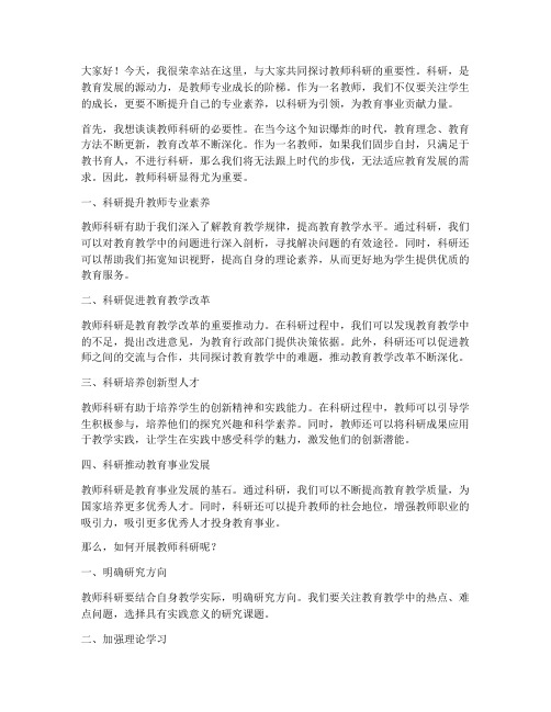 教师科研演讲稿范文