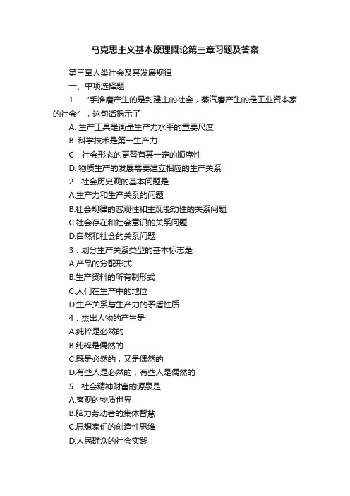 马克思主义基本原理概论第三章习题及答案