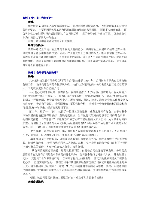 组织行为学案例分析