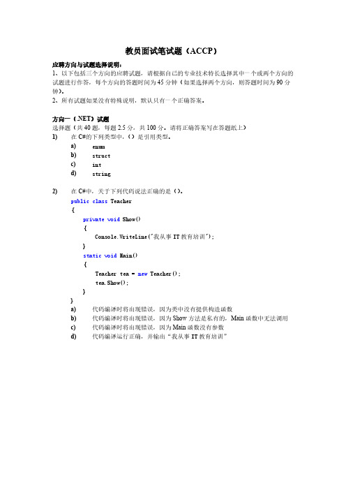 北大青鸟教员面试笔试题(ACCP)