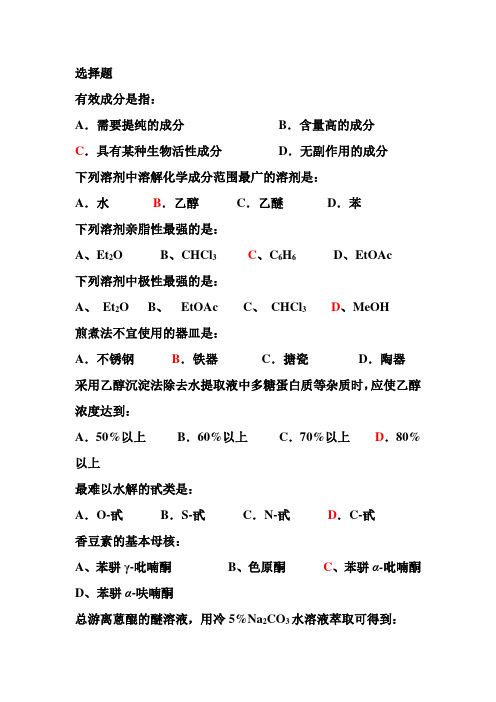 天然药物化学作业题