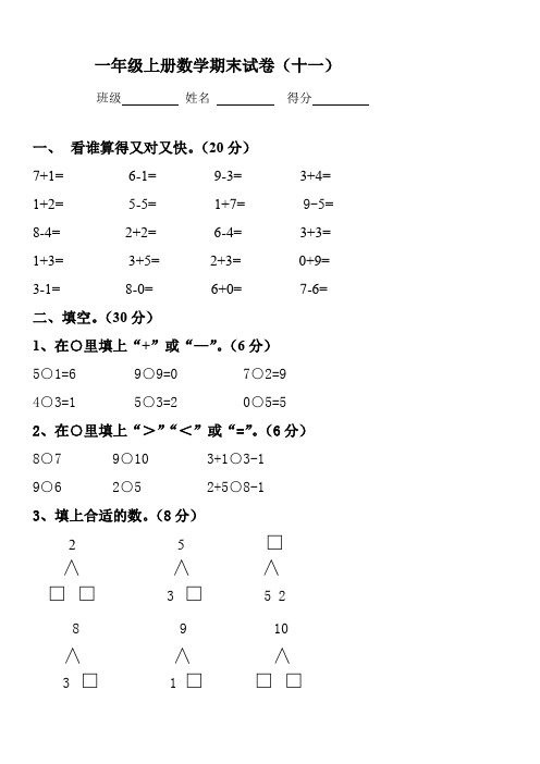 (整理)2017年一年级数学上册期末试卷集