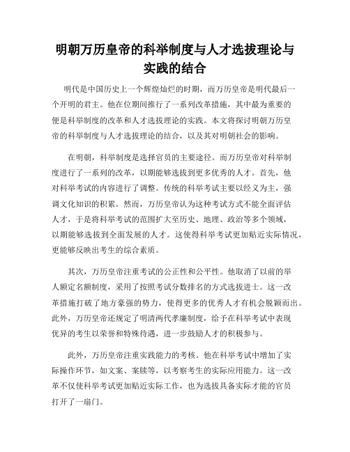 明朝万历皇帝的科举制度与人才选拔理论与实践的结合