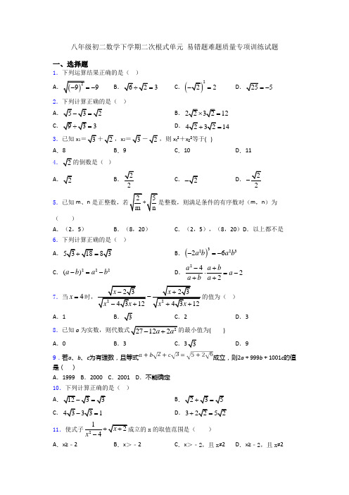 八年级初二数学下学期二次根式单元 易错题难题质量专项训练试题