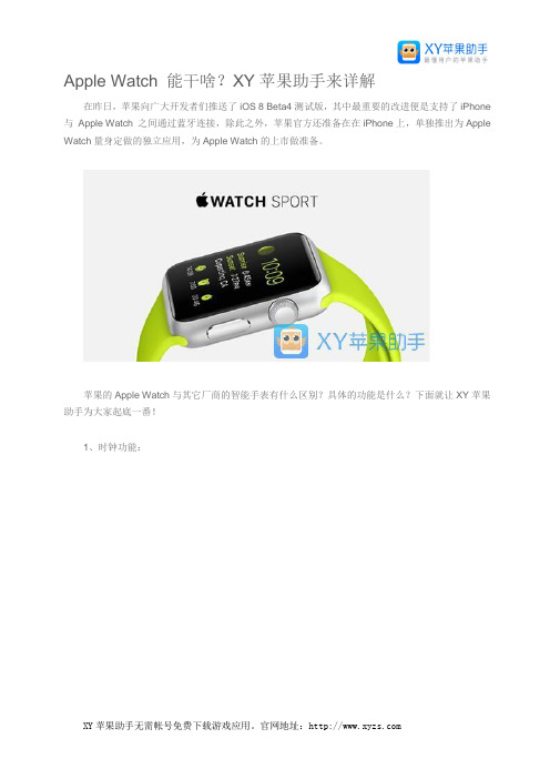 Apple Watch 能干啥？XY苹果助手来详解