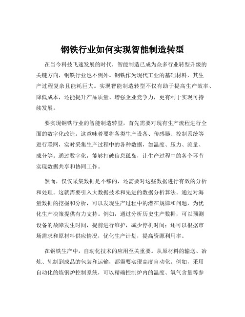 钢铁行业如何实现智能制造转型