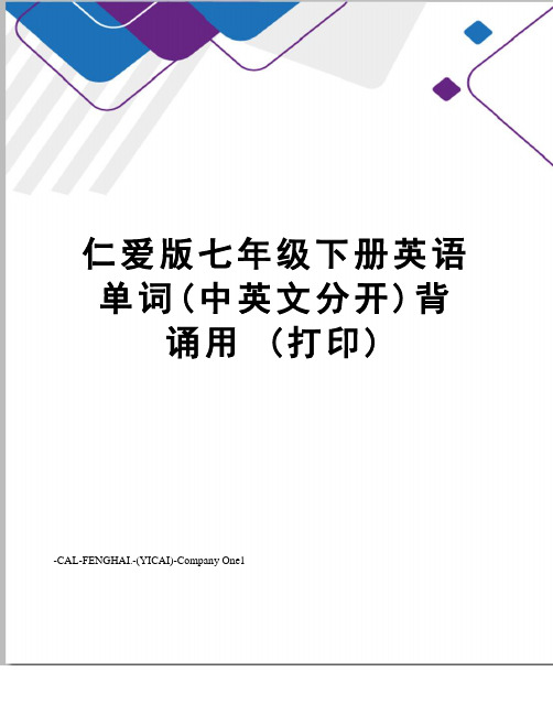 仁爱版七年级下册英语单词(中英文分开)背诵用 (打印)