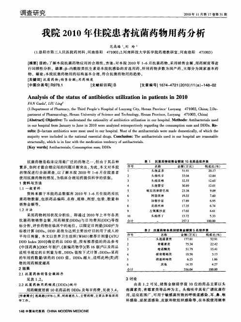 我院2010年住院患者抗菌药物用药分析