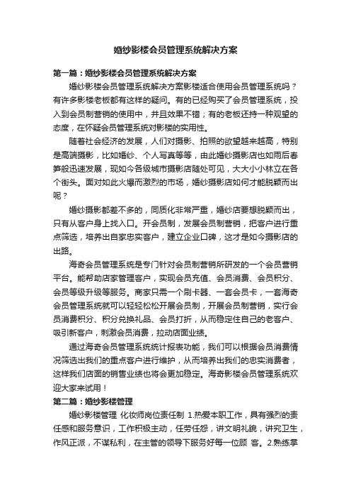 婚纱影楼会员管理系统解决方案