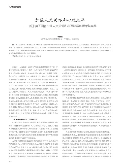 加强人文关怀和心理疏导——新形势下国有企业人文关怀和心理疏导的思考与实践