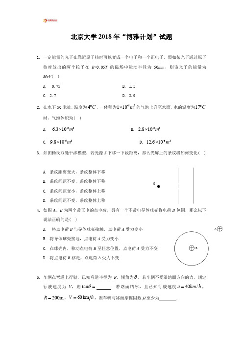 (完整版)北京大学2018年“博雅计划”物理试题