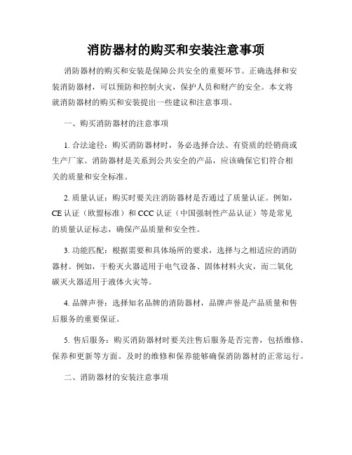 消防器材的购买和安装注意事项