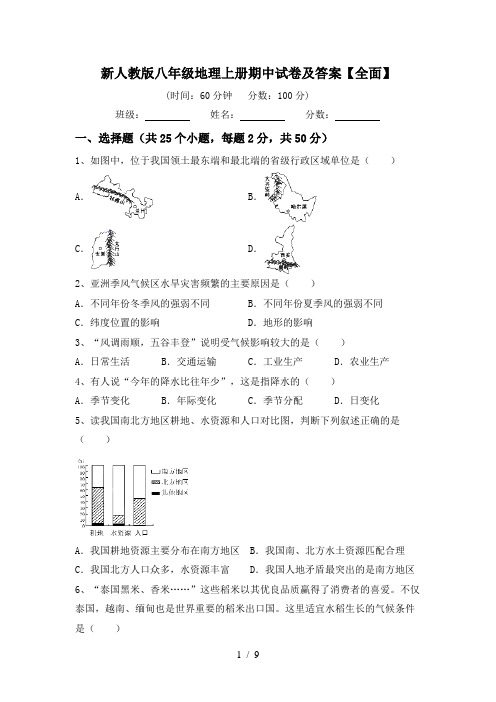 新人教版八年级地理上册期中试卷及答案【全面】