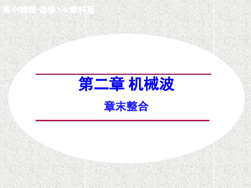 高中物理 第二章 机械波 章末整合课件 教科版选修3-4