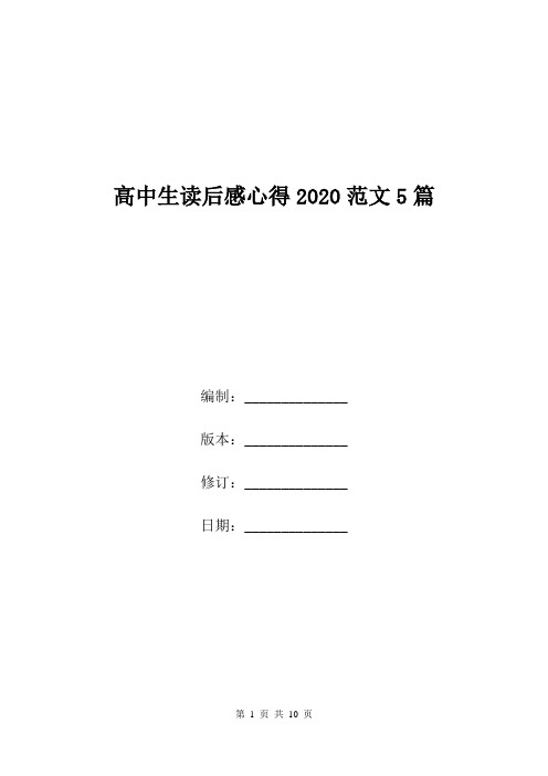 高中生读后感心得2020范文5篇.doc