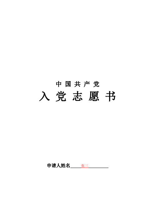 入党志愿书模板