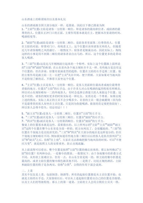 山东酒桌上的称谓座次以及基本礼仪