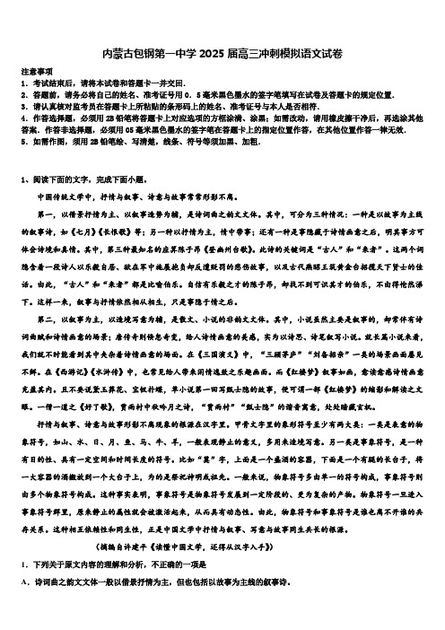 内蒙古包钢第一中学2025届高三冲刺模拟语文试卷含解析