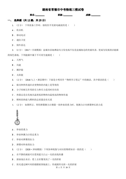 湖南省常德市中考物理三模试卷 